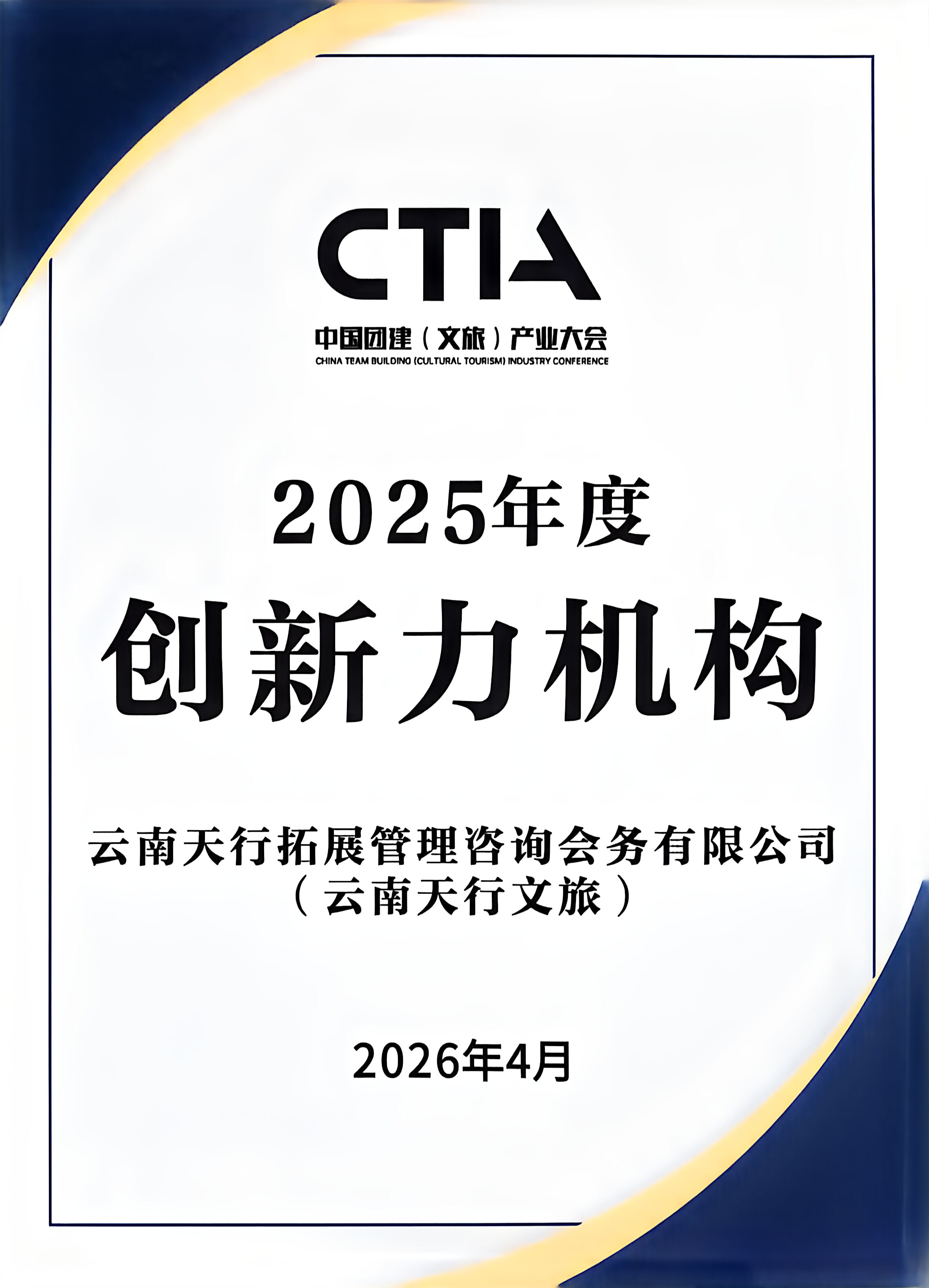 云南天行榮獲第十屆中國團建（文旅）產業(yè)大會兩大獎項！